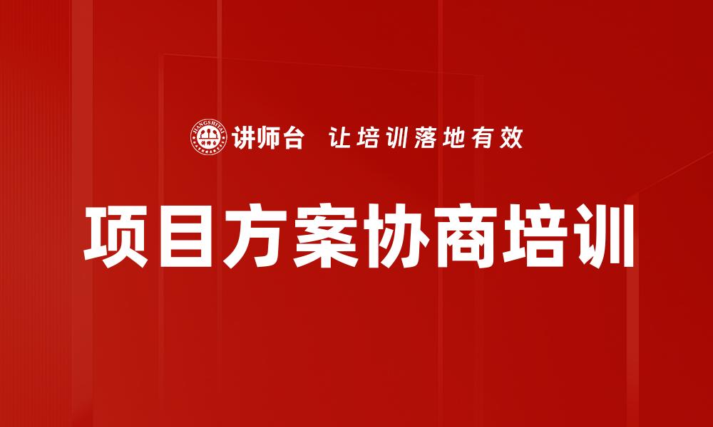 项目方案协商培训
