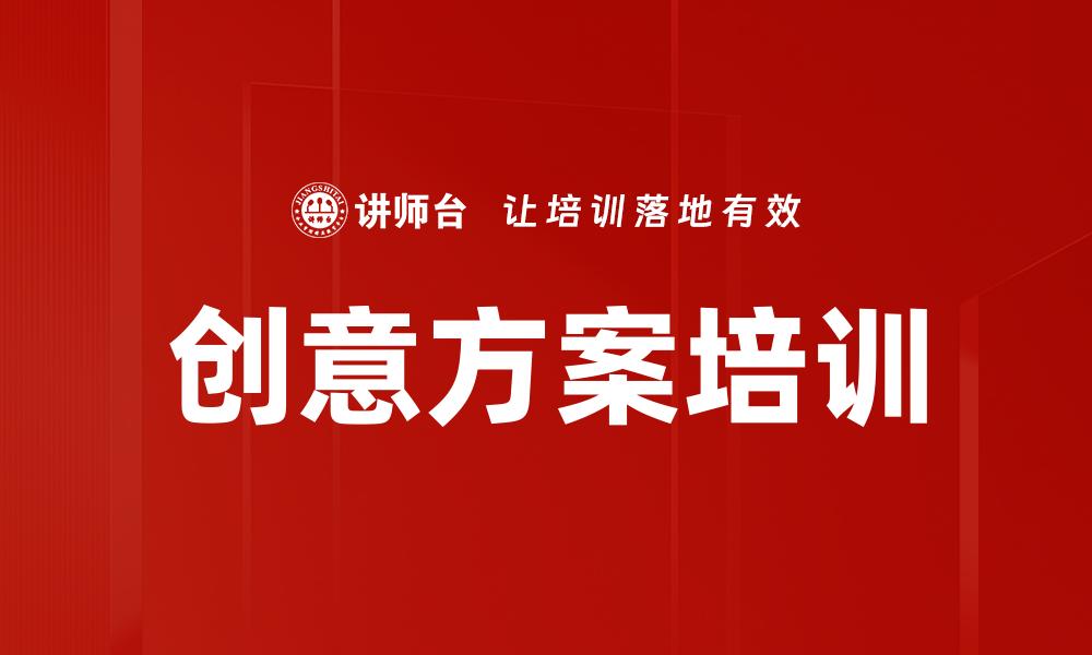 文章创意方案培训的缩略图
