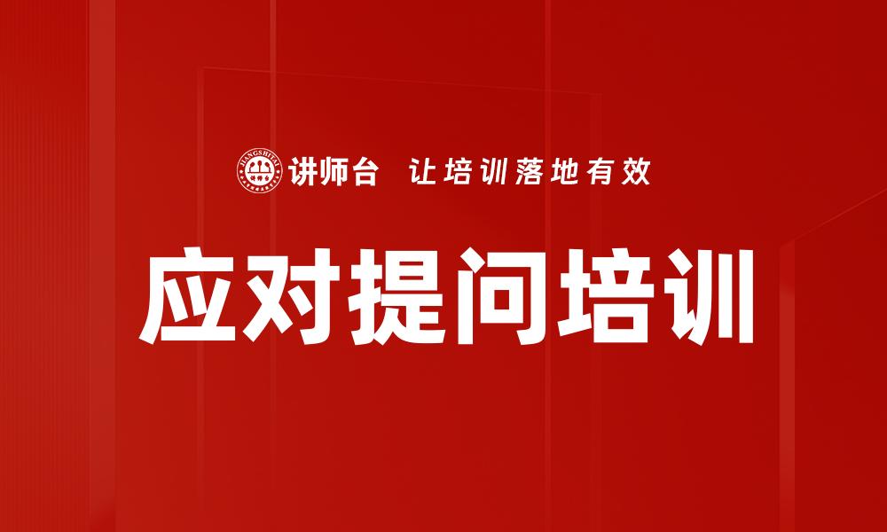 应对提问培训