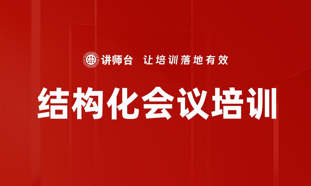 结构化会议培训
