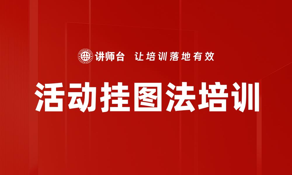 活动挂图法培训