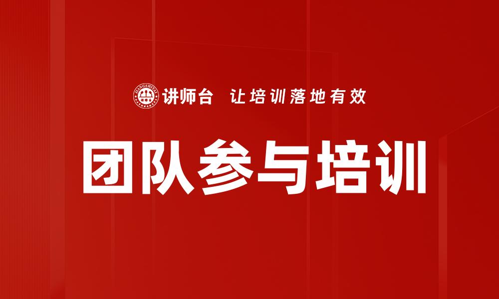 团队参与培训