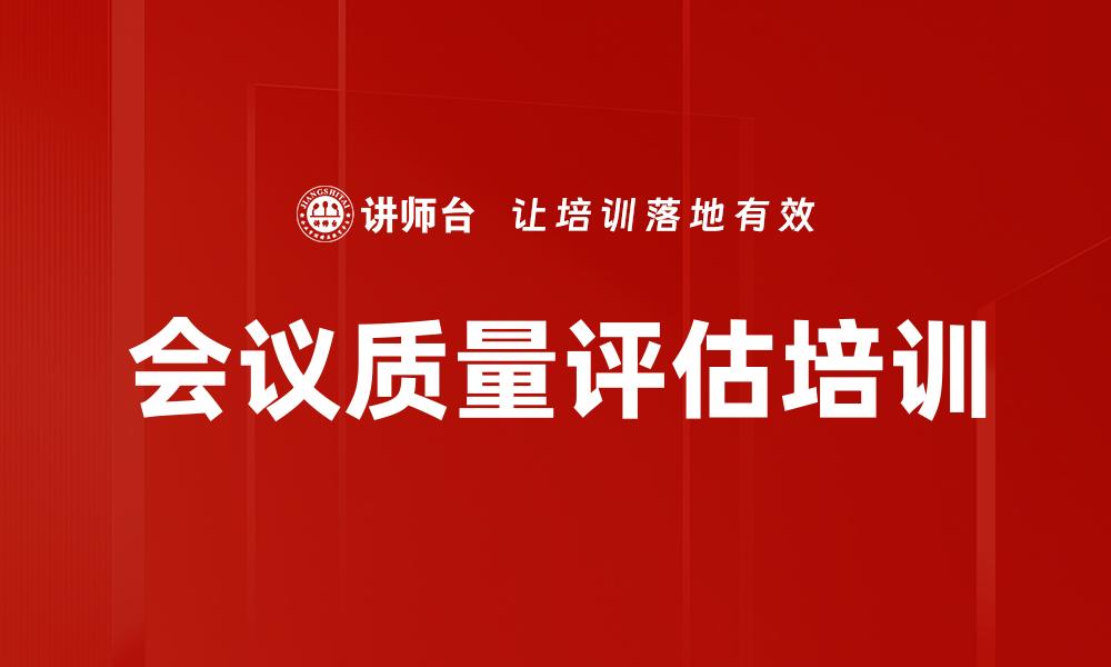 会议质量评估培训