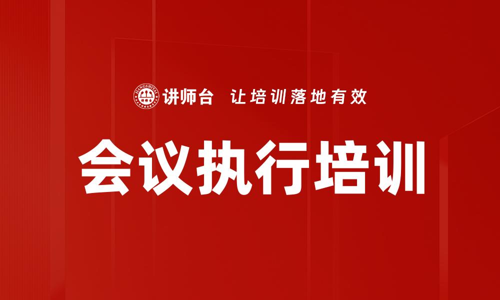 文章会议执行培训的缩略图
