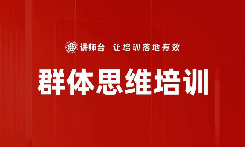 群体思维培训
