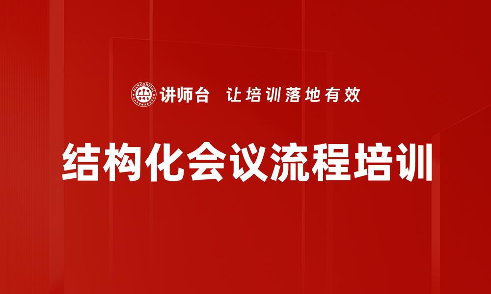 文章结构化会议流程培训的缩略图