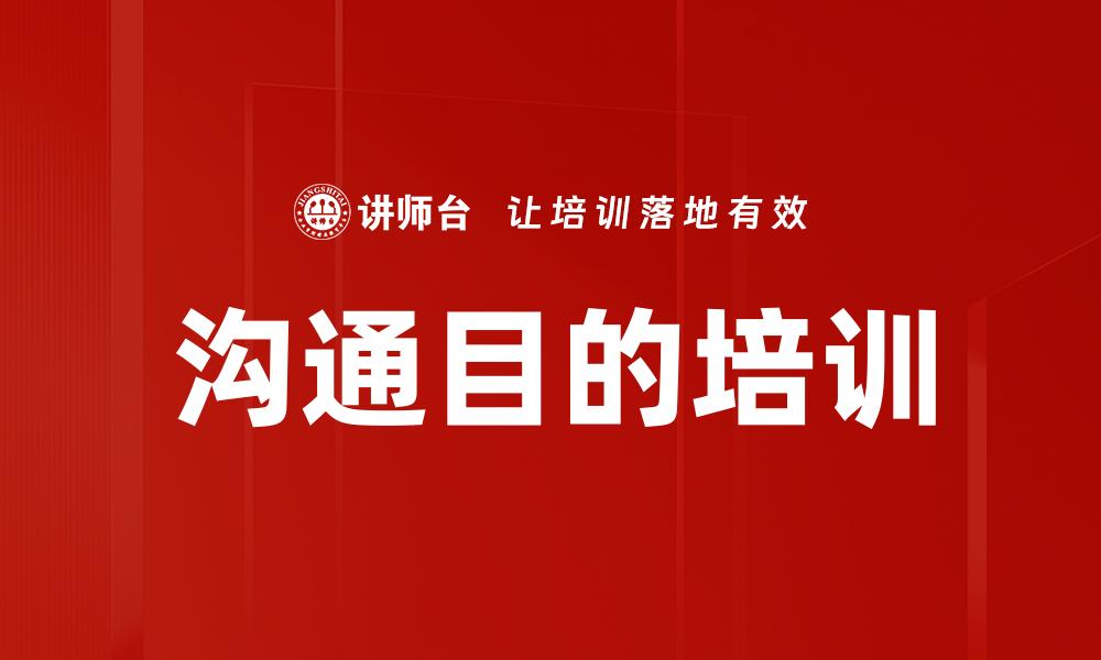 沟通目的培训