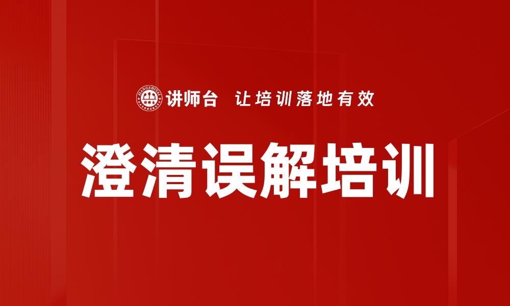 文章澄清误解培训的缩略图