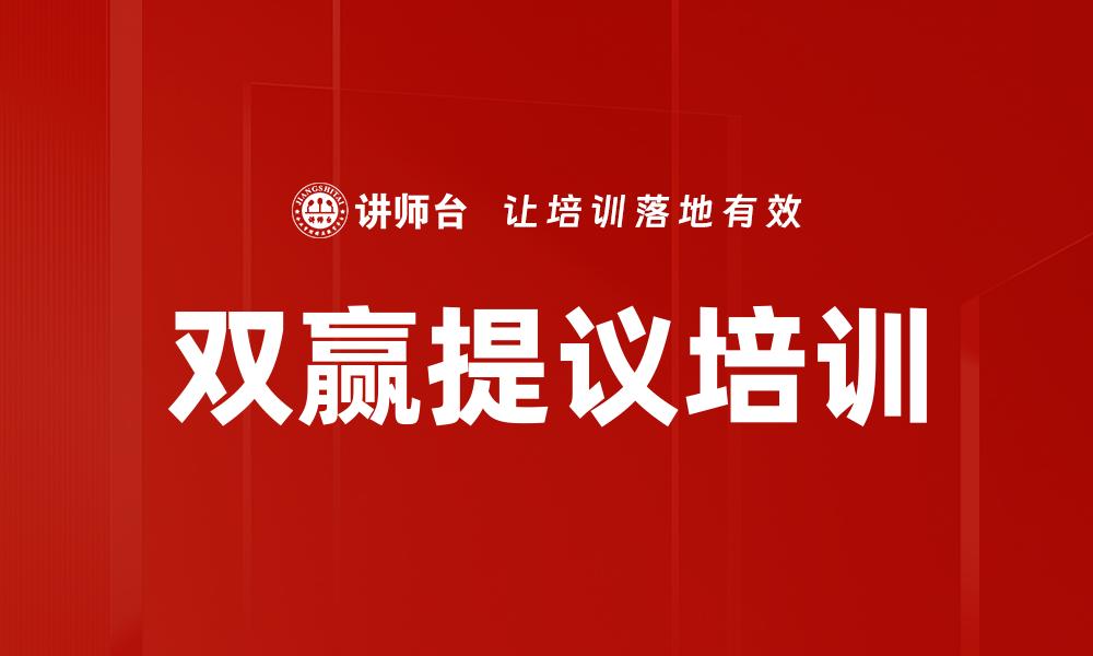 双赢提议培训