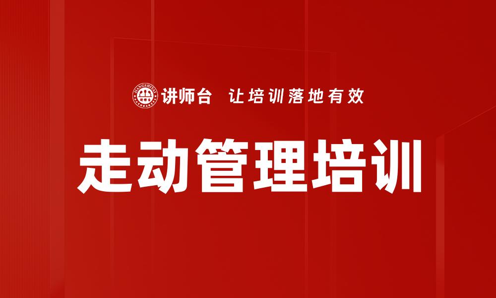 文章走动管理培训的缩略图