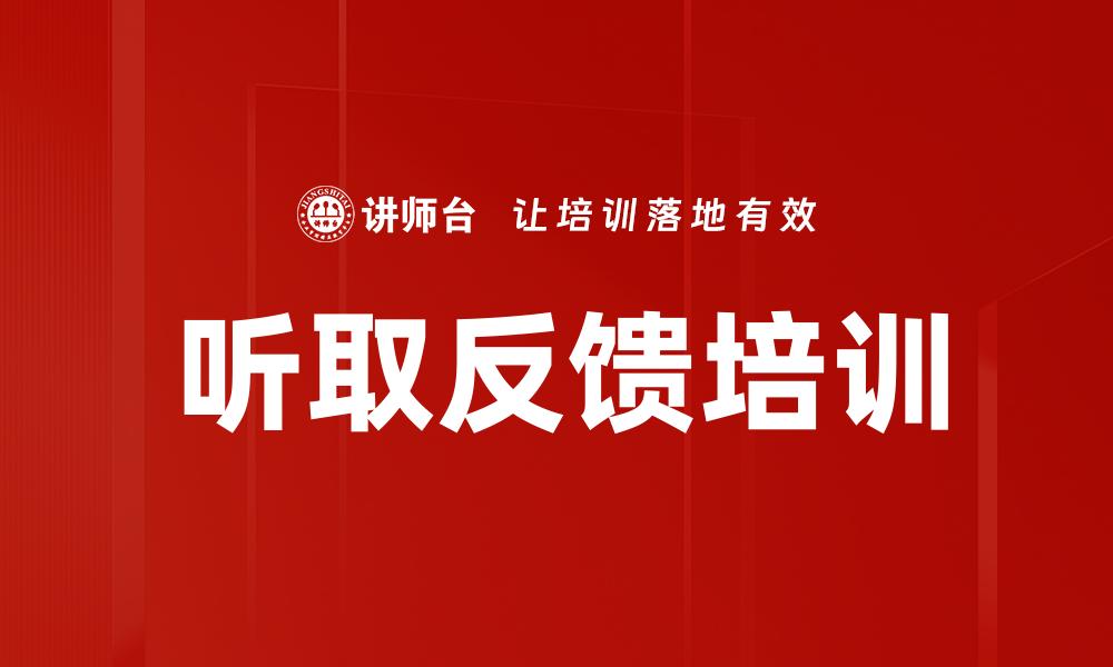 听取反馈培训