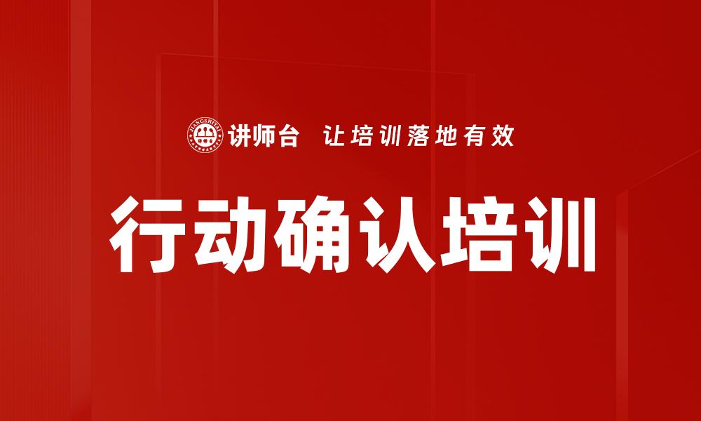 行动确认培训