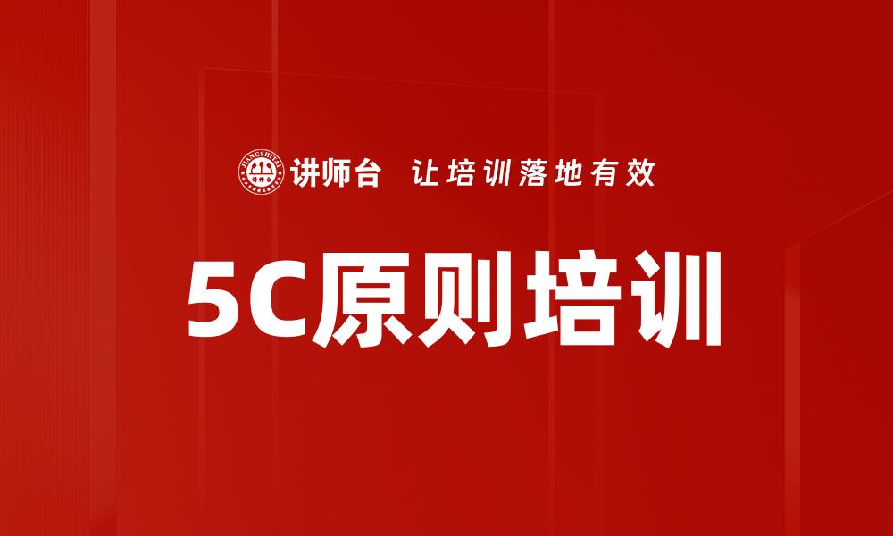 5C原则培训