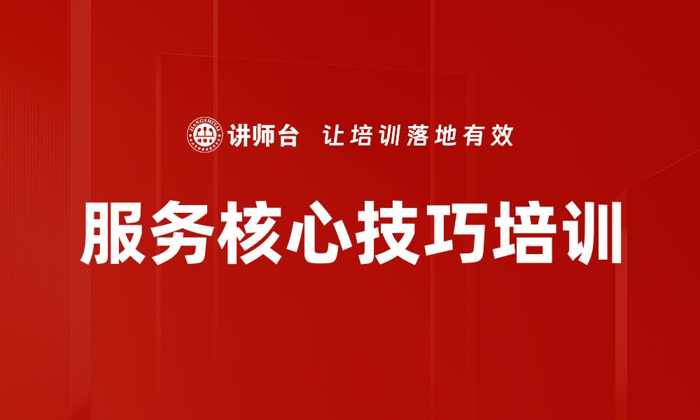 服务核心技巧培训