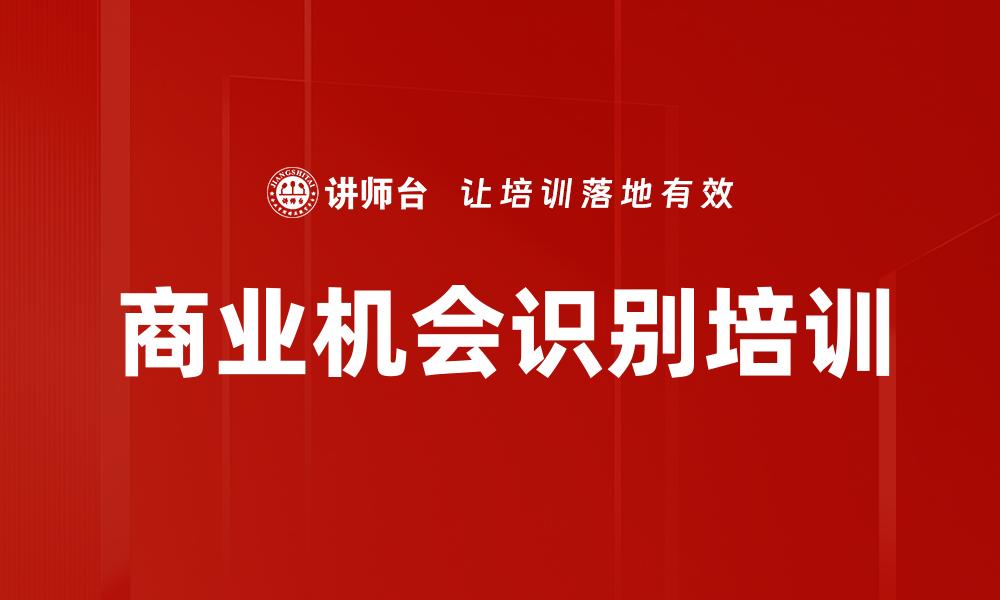 文章商业机会识别培训的缩略图