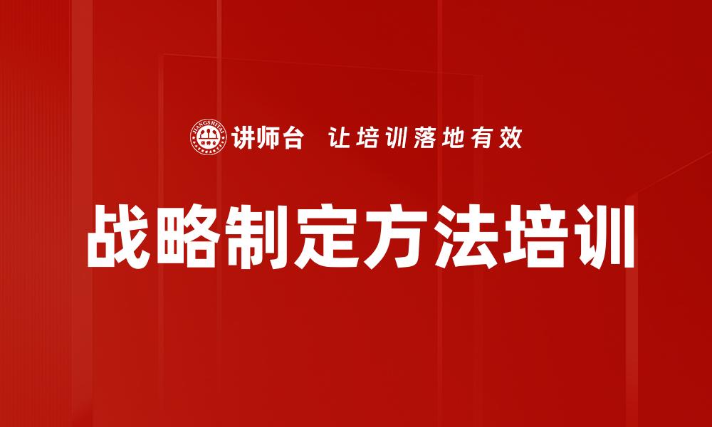 战略制定方法培训