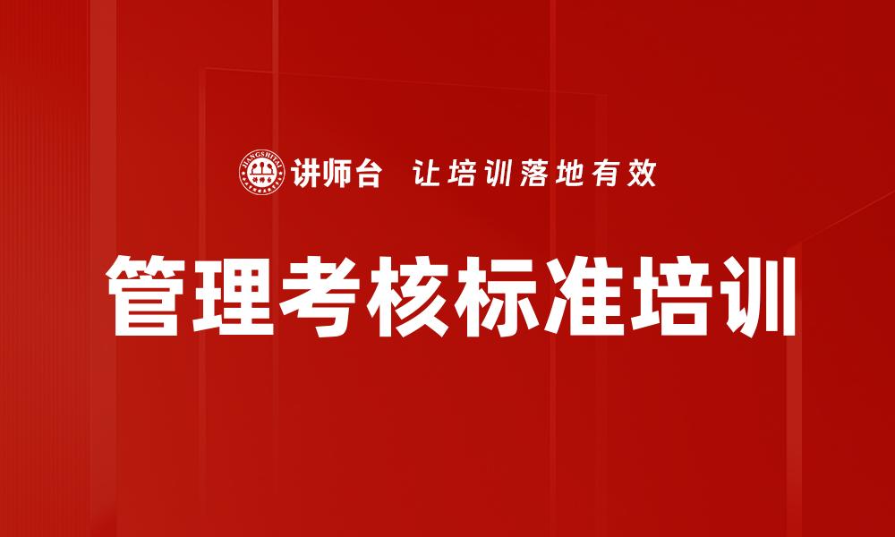 管理考核标准培训