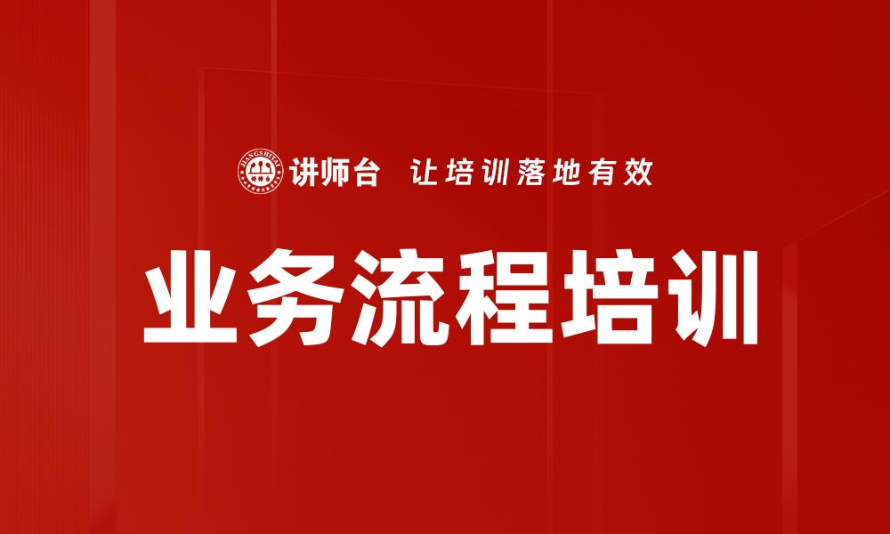 业务流程培训