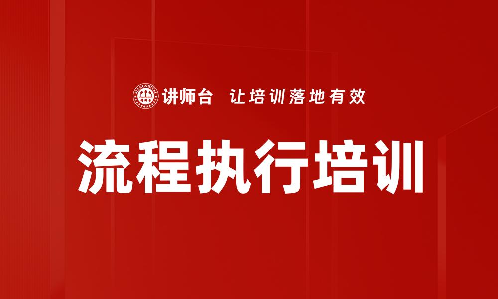 流程执行培训