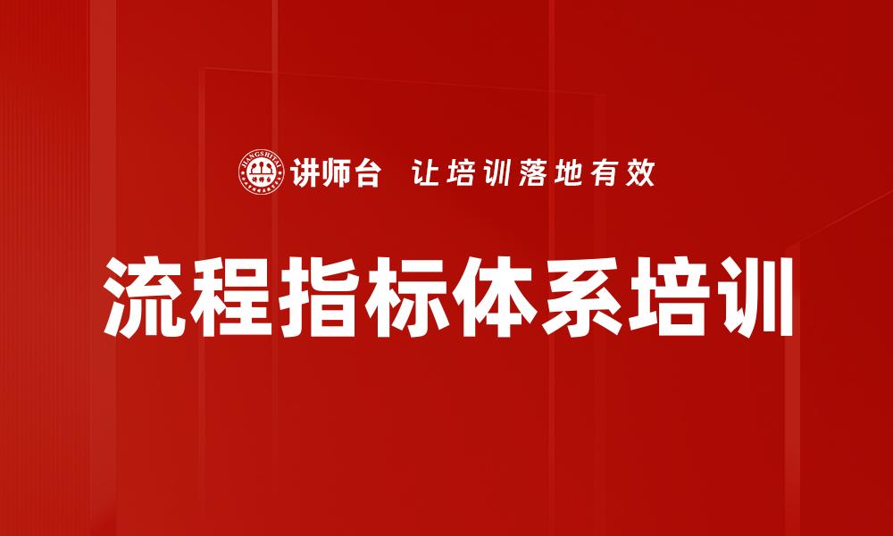 流程指标体系培训