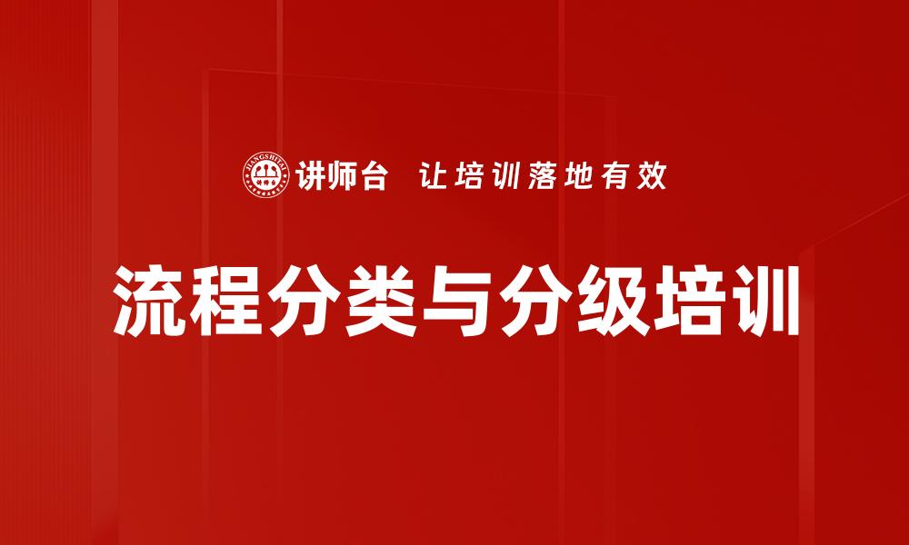 流程分类与分级培训