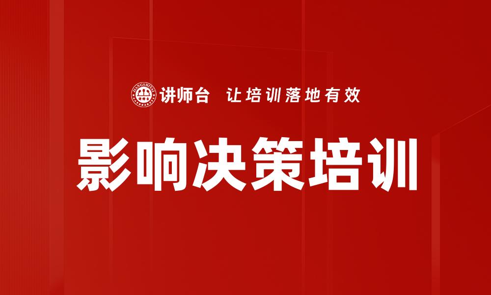 文章影响决策培训的缩略图
