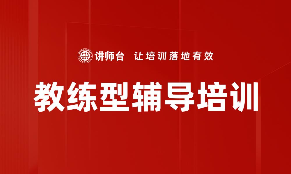 文章教练型辅导培训的缩略图