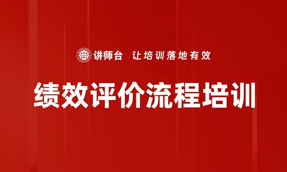 绩效评价流程培训