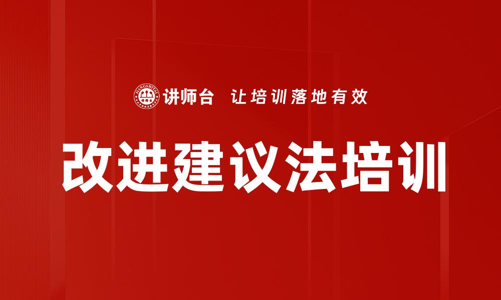 改进建议法培训