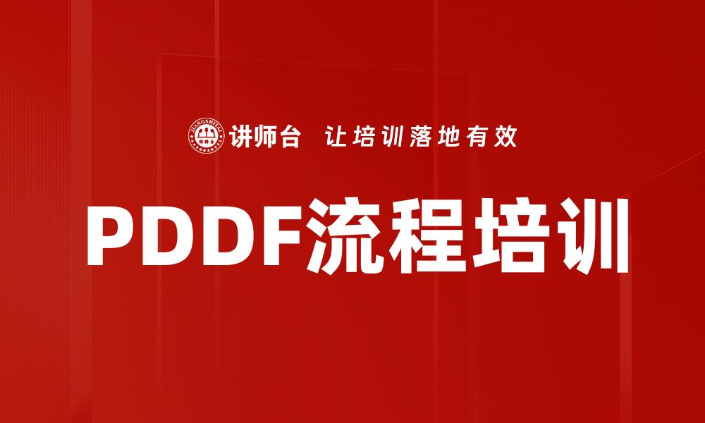 文章PDDF流程培训的缩略图