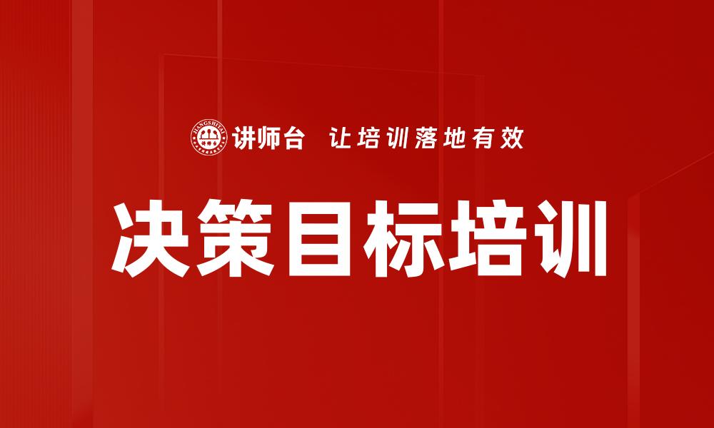 文章决策目标培训的缩略图