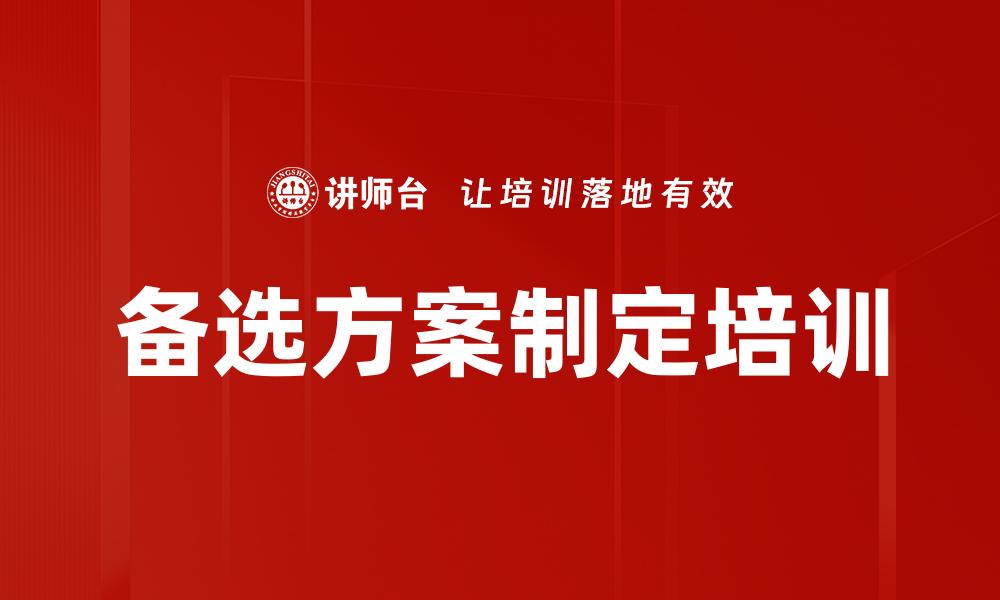 文章备选方案制定培训的缩略图
