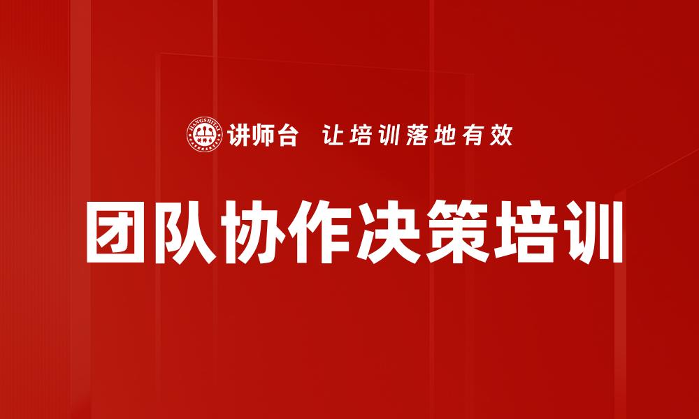 文章团队协作决策培训的缩略图