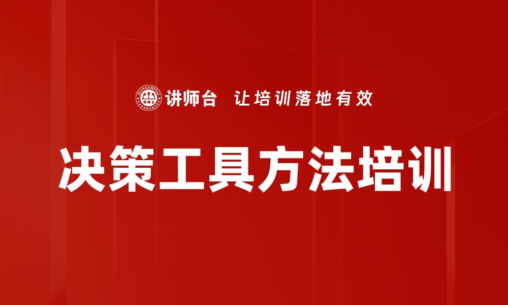 文章决策工具方法培训的缩略图