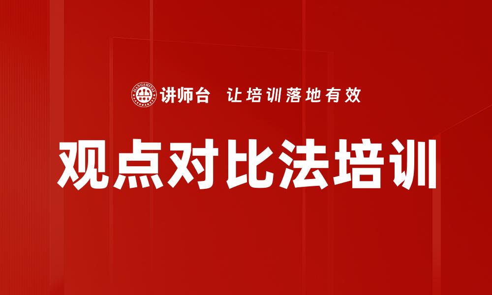 观点对比法培训