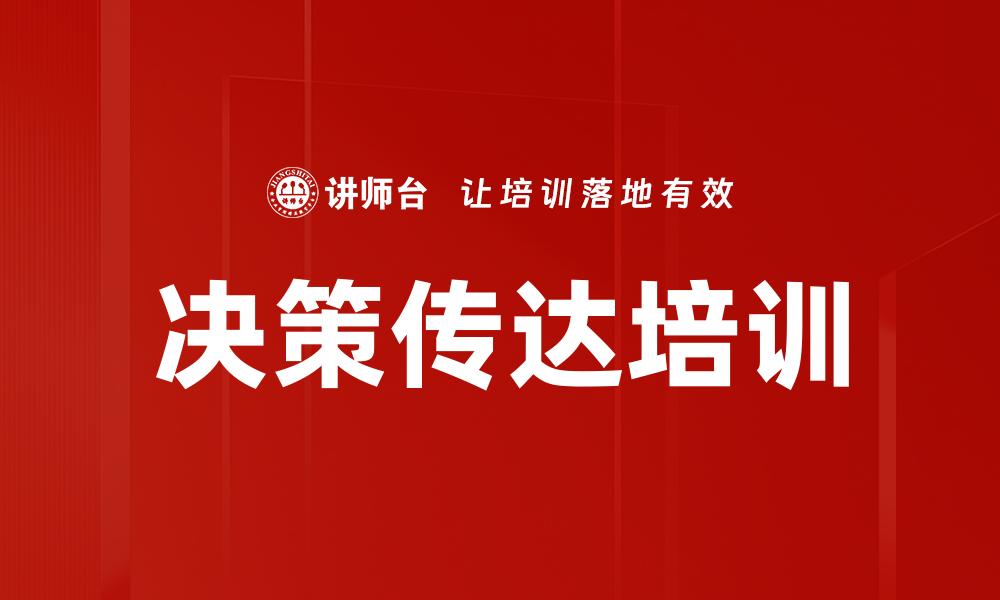 文章决策传达培训的缩略图
