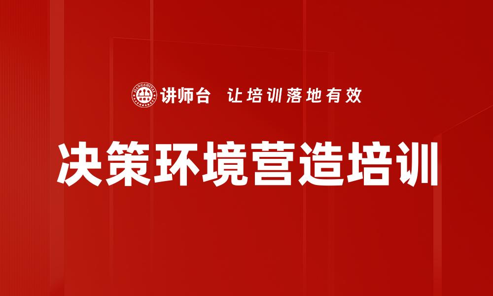 决策环境营造培训