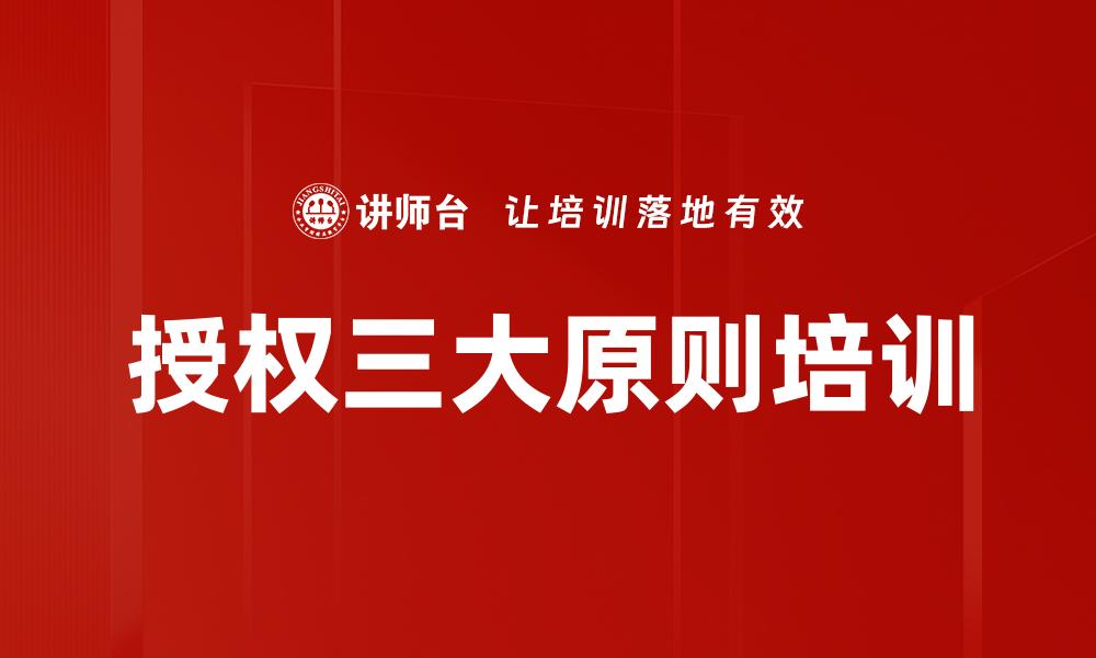 授权三大原则培训
