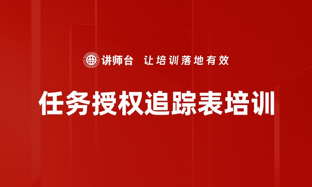 任务授权追踪表培训