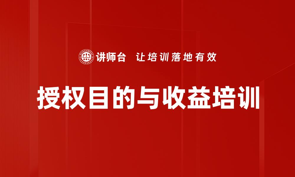 授权目的与收益培训