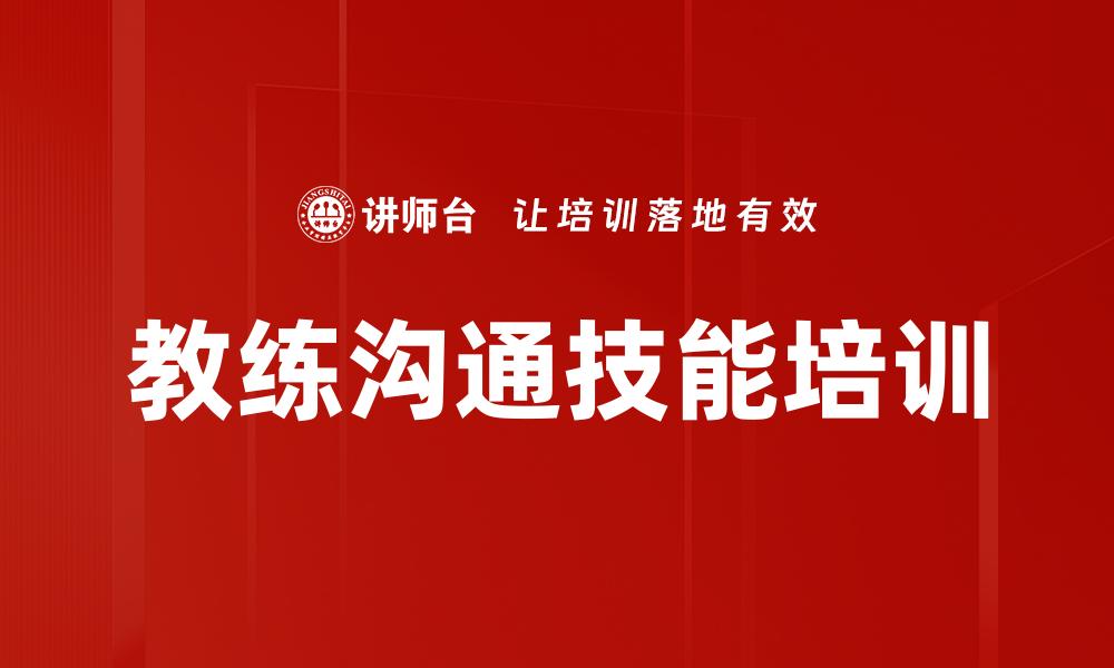 文章教练沟通技能培训的缩略图