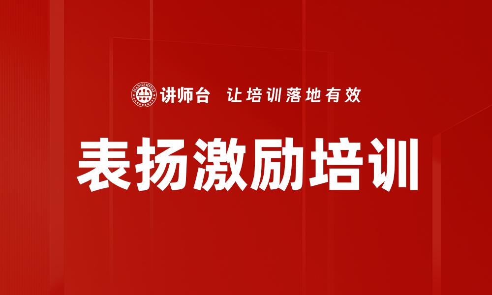 文章表扬激励培训的缩略图