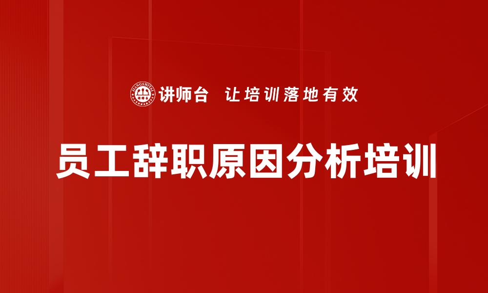 员工辞职原因分析培训