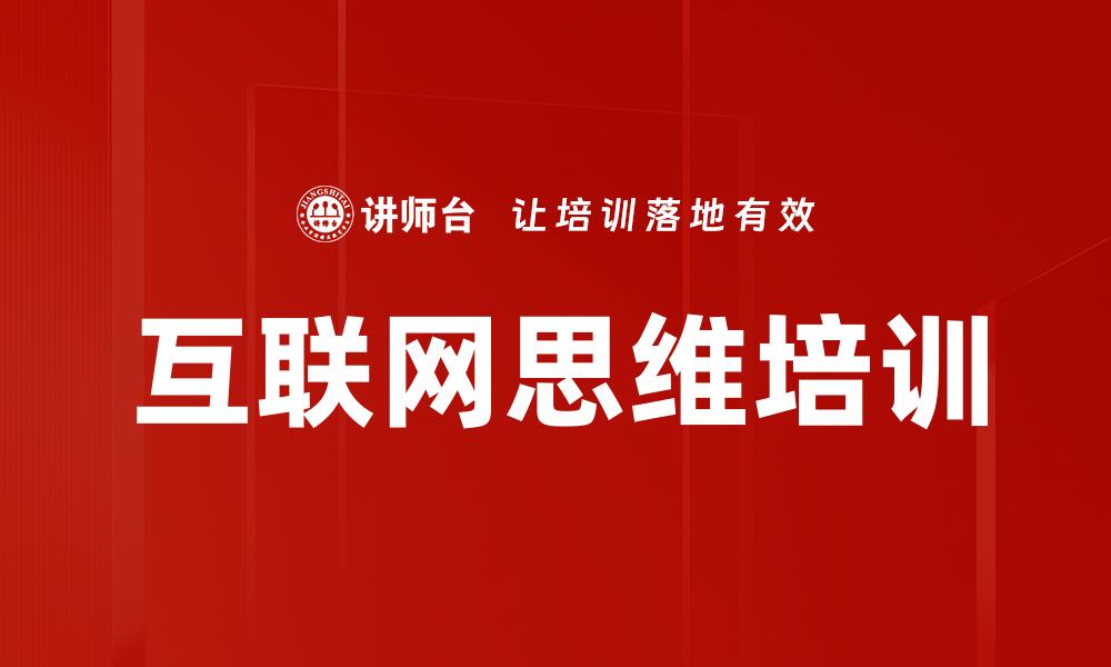 文章互联网思维培训的缩略图