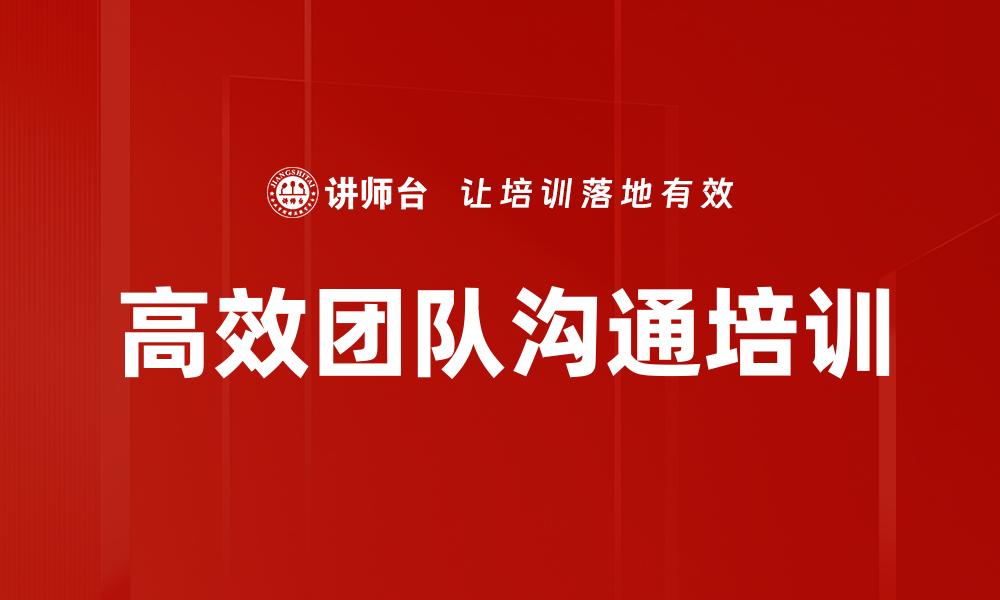 高效团队沟通培训