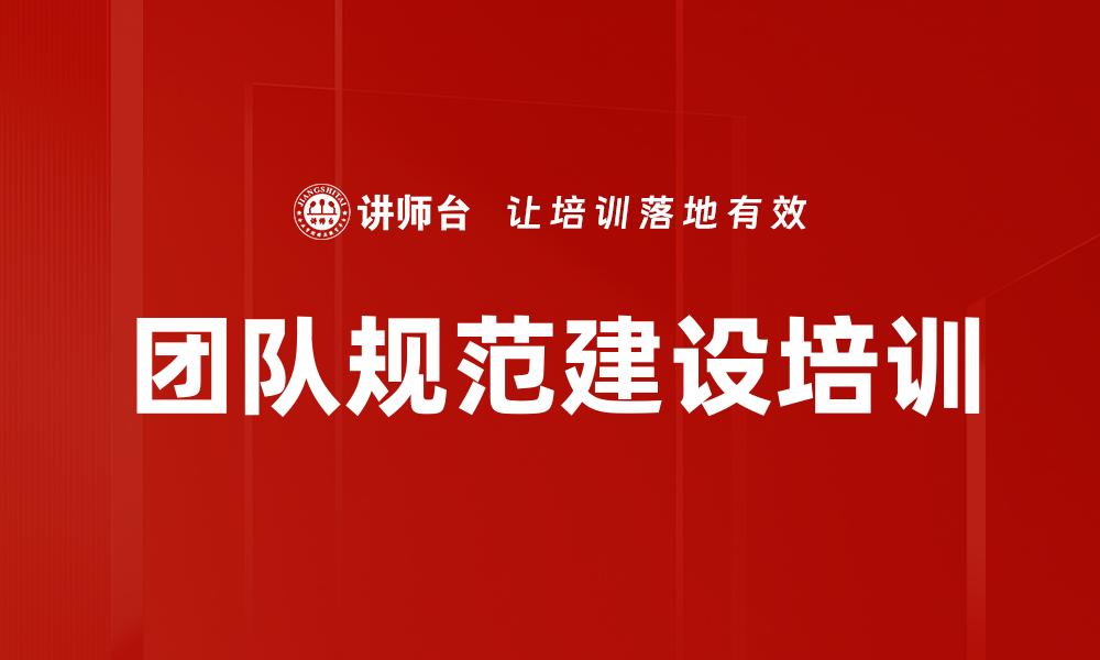 团队规范建设培训