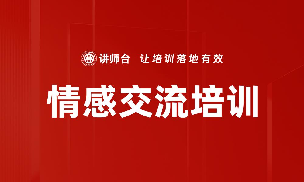 文章情感交流培训的缩略图