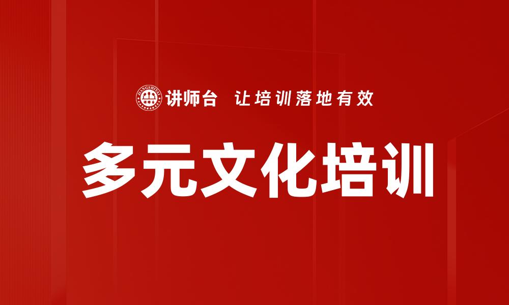 多元文化培训