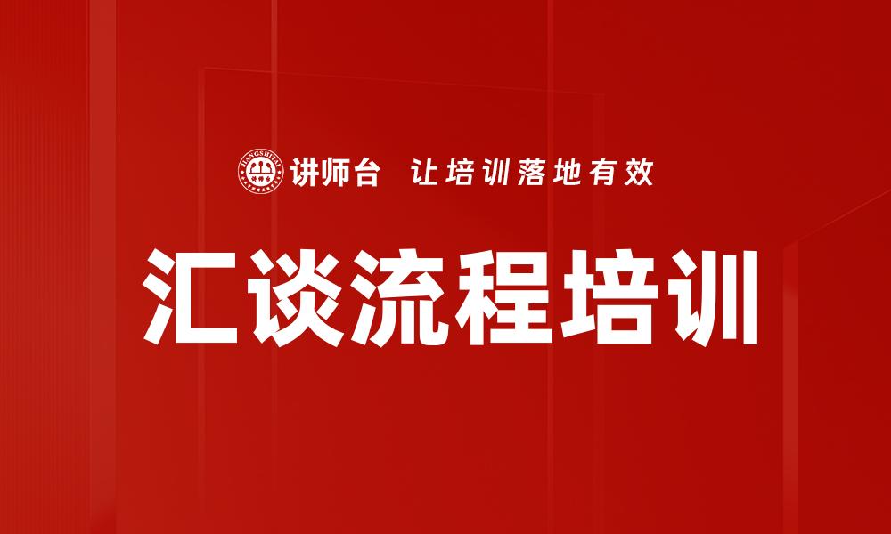 文章汇谈流程培训的缩略图