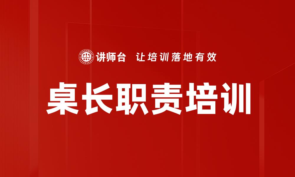 文章桌长职责培训的缩略图